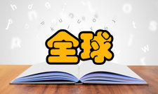 全球定位系统组成gps