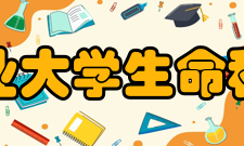 四川农业大学生命科学学院教学建设
