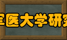 第四军医大学研究生院