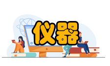 仪器仪表工程学位标准（试行）