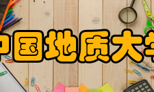 中国地质大学研究生院怎么样？,中国地质大学研究生院好吗