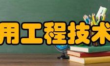 国家核技术工业应用工程技术研究中心工程中心
