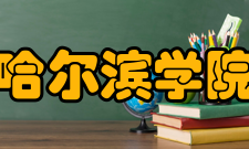 哈尔滨学院学报收录情况