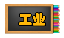 工业工程目标可获利性