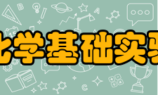 北京大学化学基础实验教学中心项目概况北京大学化学基础实验教学