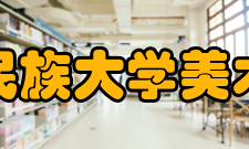 中央民族大学美术学院美术学专业