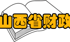 山西省财政税务专科学校师资力量