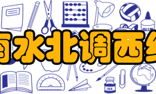 实施南水北调西线工程是解决缺水的根本途径