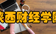 陕西财经学院师资教员