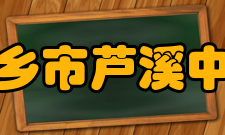 江西省萍乡市芦溪中学