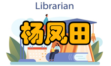 杨凤田荣誉表彰时间