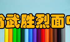 四川省武胜烈面中学校师资队伍《中国教育发展纲要》