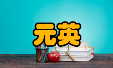 元英进科研成就