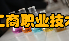 江西工商职业技术学院院系专业