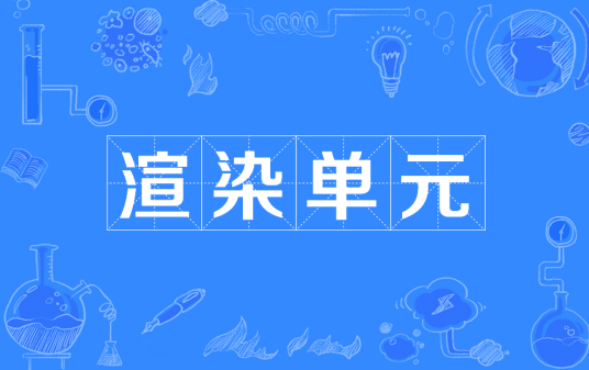 渲染单元产品特点