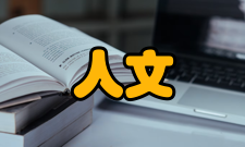 人文教育主要课程自然地理、中国地理、世界地理、人文地理、地理