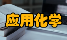 山西省高校应用化学专业师资队伍数量和结构要求