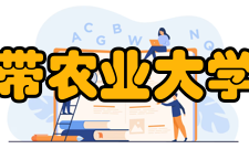 华南热带农业大学农学院办学历史