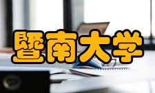 暨南大学珠海校区科研成果