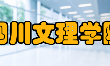 四川文理学院教学建设质量工程