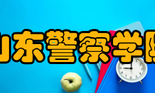 山东警察学院科研平台