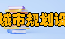 上海同济城市规划设计研究院优秀事迹