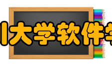 四川大学软件学院两院合并