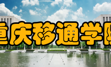 重庆移通学院学校简介