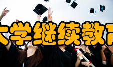 上海大学继续教育学院部门名称
