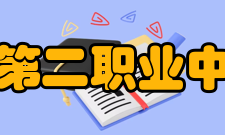 乌兰浩特市第二职业中等专业学校所获荣誉