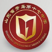 山东省青岛第十七中学学校地址