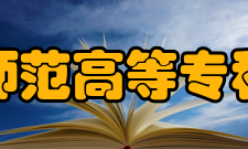 南通师范高等专科学校办学历史