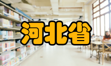 河北省重型机械流体动力传输与控制重点实验室总体简介