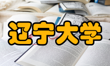 辽宁大学最新学术成果