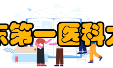 山东第一医科大学科研机构