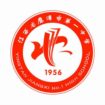 江西省鹰潭市第一中学文化传统校徽