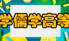 山东大学儒学高等研究院主要任务山东大学儒学高等研究院成立后