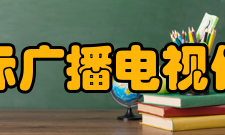 中国国际广播电视信息网络展览会展品范围