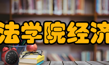 上海政法学院经济法学院学术科研