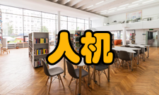 人机互动数据交互