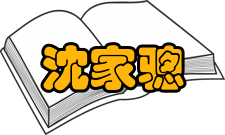 中国科学院教授沈家舵：鼓励年轻人不断进取