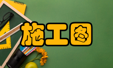 施工图审查提供资料