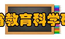 江苏省教育科学研究院主要职责