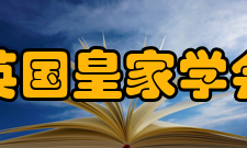 英国皇家学会合作研究项目