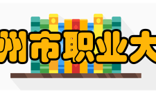 扬州市职业大学教学建设