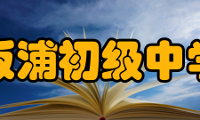 板浦初级中学校长寄语板浦初级中学是每个有志青少年成长的摇篮