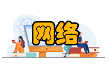 计算网络网络道德