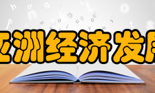 中国亚洲经济发展协会主要工作