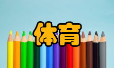 体育旅游体育旅游品牌化发展