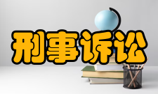 刑事诉讼法学内容简介